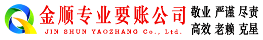 崇文金顺要债公司